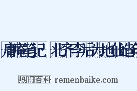 庸庵笔记·北齐李后为地仙造句是什么意思的图片